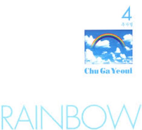 추가열 / 4집-Rainbow (DGI-PAK, 홍보용)