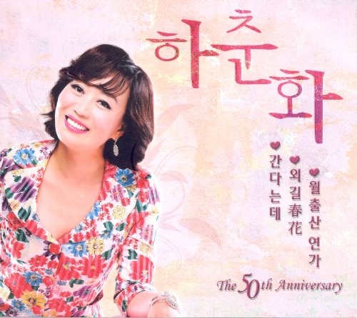 하춘화  / The 50th Anniversary (2CD, DIGI-PAK)