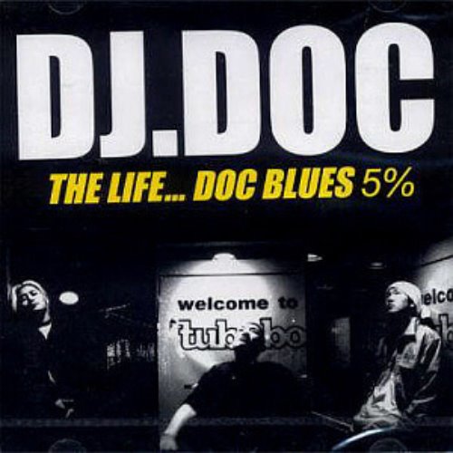 디제이 디오씨(DJ DOC) / 5집-The Life...Doc Blues