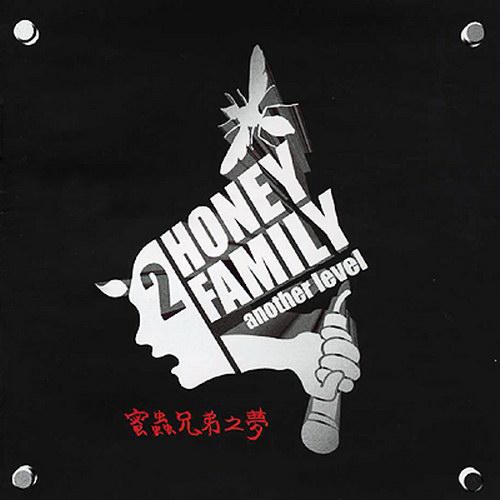허니패밀리(Honey Family) / 2집-Another Level