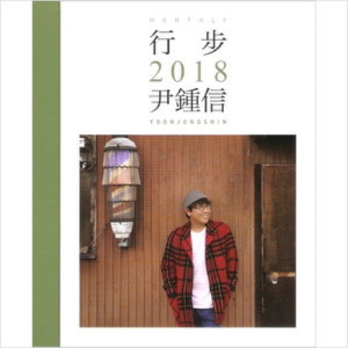 윤종신 / 행보(行步) 2018 (2CD, 홍보용)