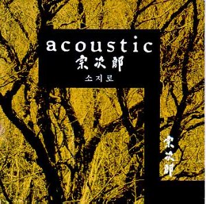 소지로(Sojiro) / Acoustic (미개봉)