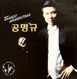 공명규 / Tango Argentina (Greatest Tango)