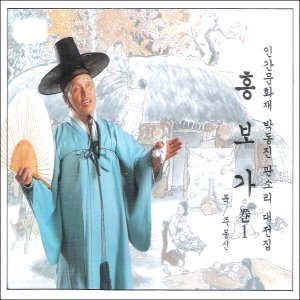 박동진 / 판소리 대전집 (흥보가 1) (2CD)