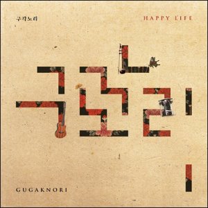 구각노리(Gugaknori) / Happy Life (DIGI-PAK, 미개봉)
