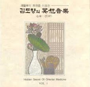 김도향 / 한의학의 원리를 이용한 김도향의 冥想音樂 Vol.1