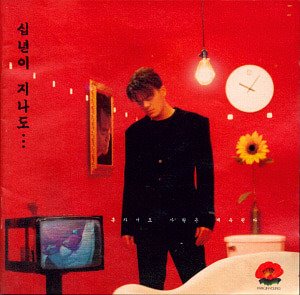 박진영 / 4집-십년이 지나도 (초판)