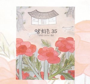 양희은 / 양희은 35주년 앨범 (DIGI-PAK, 홍보용)