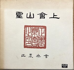 정농악회(正農樂會) / 영산회상 (4CD, BOX SET)