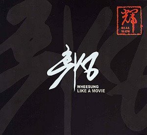 휘성(Wheesung) / 1집-Like A Movie