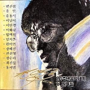 V.A. / 전영록 &#039;92 - 20주년 음악세계와 친구들 (트리뷰트 앨범)