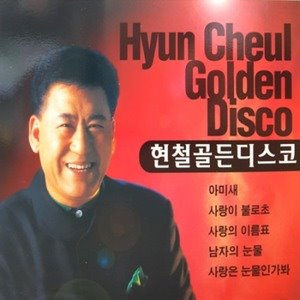 현철 / 골든디스코 (2CD, 미개봉)