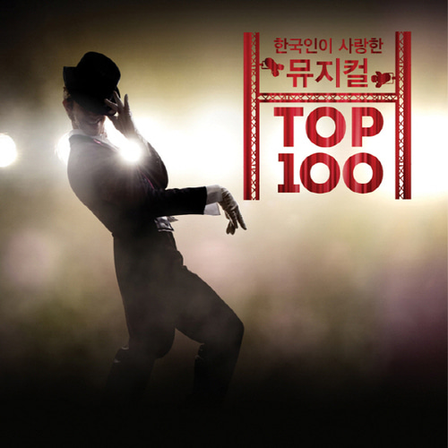 O.S.T. / 한국인이 사랑한 뮤지컬 Top 100 (5CD, 미개봉)