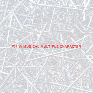 이건승 / Musical Multiple Character (미개봉)