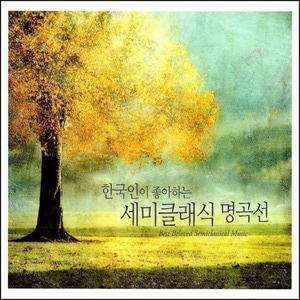 V.A. / 한국인이 좋아하는 세미클래식 명곡선 (3CD, 미개봉)