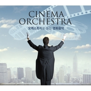 V.A. / 오케스트라로 듣는 영화음악 (Cinema Orchestra) (2CD, 미개봉)