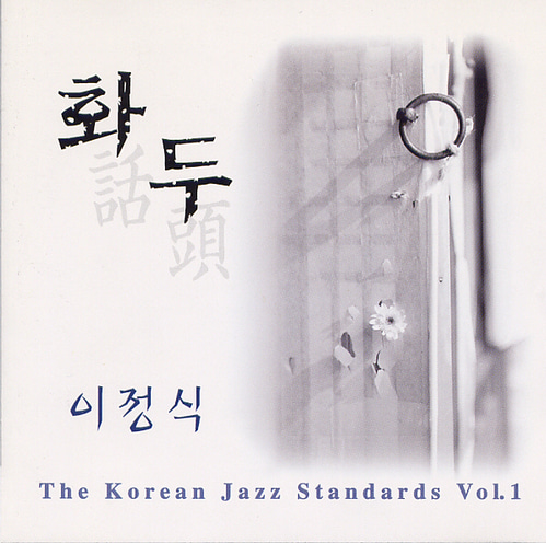 이정식 / 화두 (The Korean Jazz Standards 1) (홍보용)