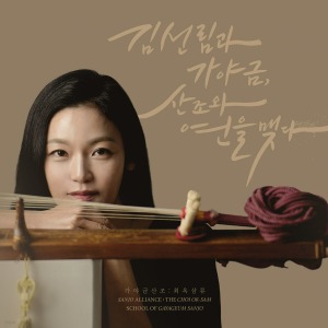 김선림 / 김선림과 가야금, 산조와 연을 맺다 (DIGI-PAK, 미개봉)