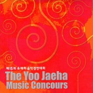 V.A. / 제15회 유재하 음악경연대회 (The Yoo Jaeha Music Concours) (미개봉)