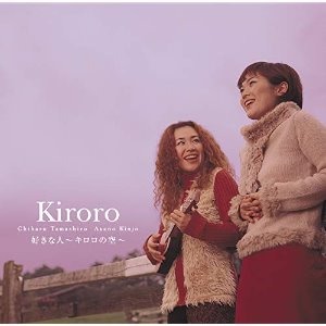 Kiroro (키로로) / 好きな人～Kiroroの空