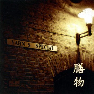얀(Yarn) / 5집-Yarns Special