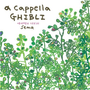 Sema (세마) / A Cappella Ghibli (아카펠라 지브리)
