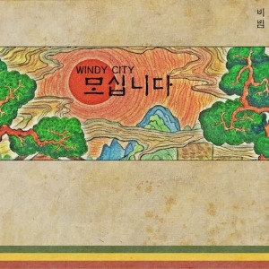 윈디시티(Windy City) / 모십니다 (DIGI-PAK, EP) (홍보용)