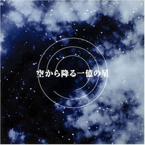 O.S.T. (Ryo Yoshimata) / 空から降る一億の星 (하늘에서 내리는 일억개의 별) (홍보용)