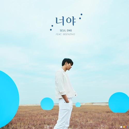 슬옹 / 너야 (feat. 빈지노) (DIGITAL SINGLE)