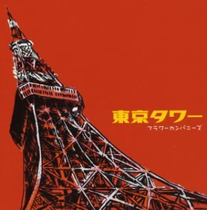 東京タワ}40; (Tokyo Tower) / Flower Companies