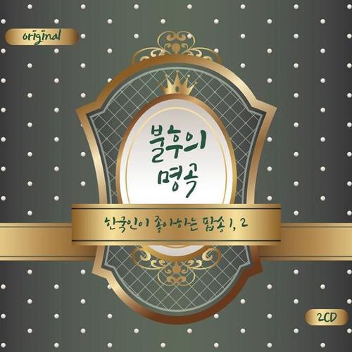 V.A. / 불후의 명곡 (한국인이 좋아하는 팝송 1.2) (2CD)