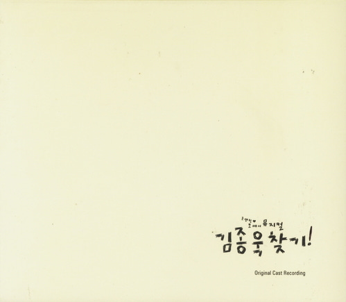 O.S.T. (Musical) / 김종욱 찾기 (DIGI-PAK, 홍보용)