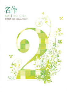 O.S.T. / 명작 드라마 OST Vol.2: 봄의 왈츠 + 가을 소나기 (2CD, 미개봉)