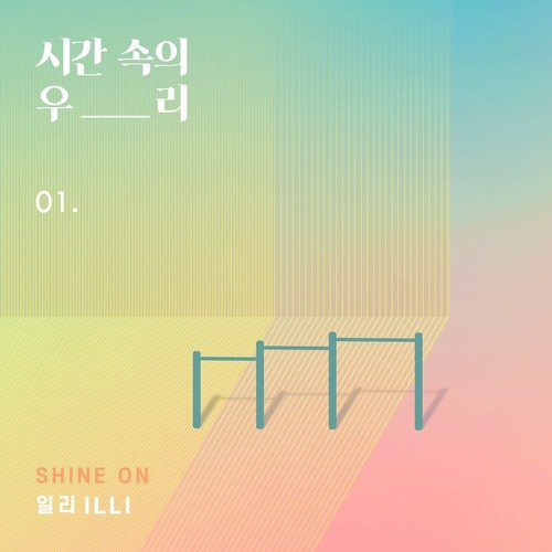일리(ILLI) / Shine On (시간속의 우리 01) (DIGITAL SINGLE)