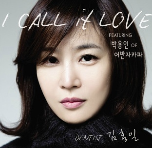 덴티스트 홍일킴 (김홍일) / I Call It Love (DIGITAL SINGLE)