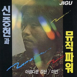 신중현과 뮤직파워 / 1집-아름다운 강산/미인 (미개봉)