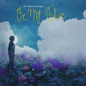 서교동의 밤 / Be My Blue (DIGITAL SINGLE)