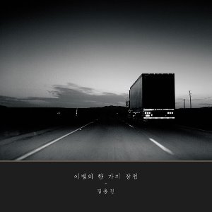 김용진 / 이별의 한 가지 장점 (DIGITAL SINGLE)
