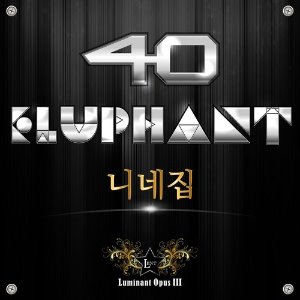 40 &amp; 이루펀트(Eluphant) / 니네집 (SINGLE, 미개봉)