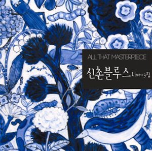 신촌블루스 / Live + 3집 (All That Masterpiece) (2CD 디지털 리마스터링, 초호화 가사집) (미개봉)