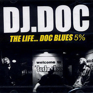 디제이 디오씨(DJ DOC) / 5집-The Life...Doc Blues (미개봉)