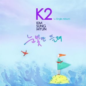 K2 (김성면) / 눈빛만 들려 (DIGITAL SINGLE)