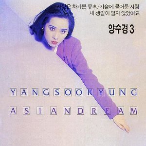 양수경 / 3집-Asian Dream (미개봉)