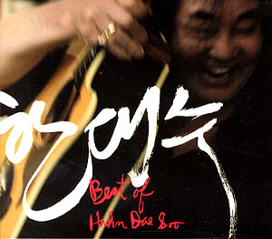 한대수 / Best Of Hahn Dae Soo (2CD, DIGI-PAK, 홍보용)
