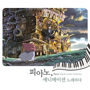 V.A. / 피아노, 애니메이션을 노래하다 (2CD)