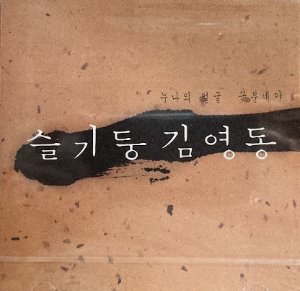 슬기둥, 김영동 / 누나의 얼굴, 꽃분네야 (미개봉)