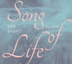 유민희 / 유민희 창작음악 I (Song of Life) (DIGI-PAK, 미개봉)