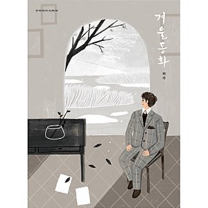 허각(Huhgak) / 겨울동화 (4th Mini Album, 미개봉)