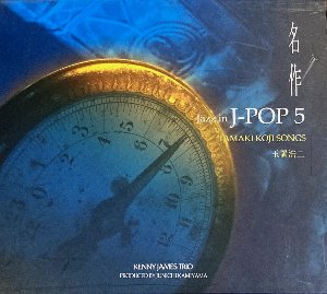 Kenny James Trio / 명작 Jazz In J-Pop 5 - Tamaki Koji Songs