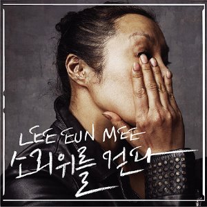 이은미 / 소리 위를 걷다 Part 1 (MINI ALBUM, 미개봉)